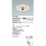 コイズミ照明　AD43344L　M形ダウンライト ON-OFFタイプ 白熱球100W相当 LED一体型 電球色 防雨型 埋込穴φ125 ホワイト 広角