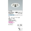 コイズミ照明　AD43345L　M形ダウンライト ON-OFFタイプ 白熱球100W相当 LED一体型 白色 防雨型 埋込穴φ125 ホワイト 広角