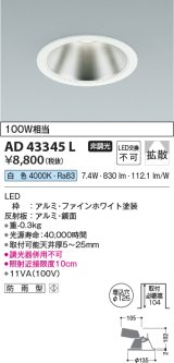 コイズミ照明　AD43345L　M形ダウンライト ON-OFFタイプ 白熱球100W相当 LED一体型 白色 防雨型 埋込穴φ125 ホワイト 広角