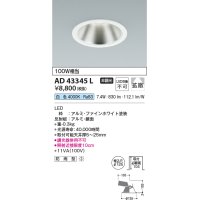 コイズミ照明　AD43345L　M形ダウンライト ON-OFFタイプ 白熱球100W相当 LED一体型 白色 防雨型 埋込穴φ125 ホワイト 広角