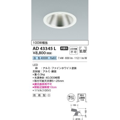 画像1: コイズミ照明　AD43345L　M形ダウンライト ON-OFFタイプ 白熱球100W相当 LED一体型 白色 防雨型 埋込穴φ125 ホワイト 広角