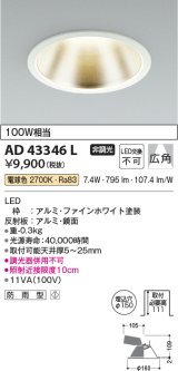 コイズミ照明　AD43346L　M形ダウンライト ON-OFFタイプ 白熱球100W相当 LED一体型 電球色 防雨型 埋込穴φ150 ホワイト 広角