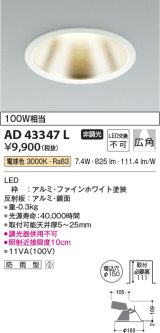 コイズミ照明　AD43347L　M形ダウンライト ON-OFFタイプ 白熱球100W相当 LED一体型 電球色 防雨型 埋込穴φ150 ホワイト 広角