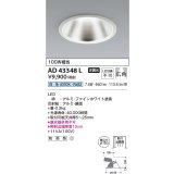 コイズミ照明　AD43348L　M形ダウンライト ON-OFFタイプ 白熱球100W相当 LED一体型 白色 防雨型 埋込穴φ150 ホワイト 広角