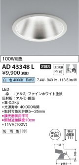 コイズミ照明　AD43348L　M形ダウンライト ON-OFFタイプ 白熱球100W相当 LED一体型 白色 防雨型 埋込穴φ150 ホワイト 広角