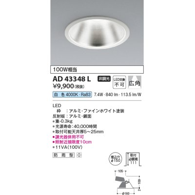 画像1: コイズミ照明　AD43348L　M形ダウンライト ON-OFFタイプ 白熱球100W相当 LED一体型 白色 防雨型 埋込穴φ150 ホワイト 広角