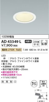 コイズミ照明　AD43349L　M形ダウンライト ON-OFFタイプ 白熱球100W相当 LED一体型 電球色 防雨型 埋込穴φ100 ホワイト 拡散