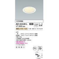 コイズミ照明　AD43349L　M形ダウンライト ON-OFFタイプ 白熱球100W相当 LED一体型 電球色 防雨型 埋込穴φ100 ホワイト 拡散