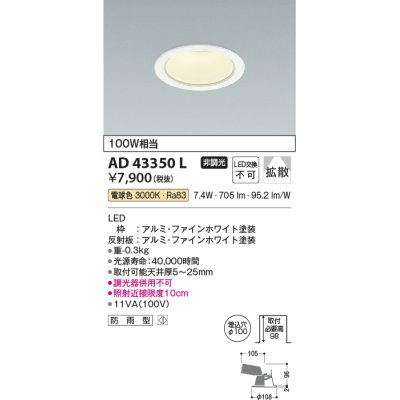 画像1: コイズミ照明　AD43350L　M形ダウンライト ON-OFFタイプ 白熱球100W相当 LED一体型 電球色 防雨型 埋込穴φ100 ホワイト 拡散