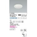 コイズミ照明　AD43351L　M形ダウンライト ON-OFFタイプ 白熱球100W相当 LED一体型 白色 防雨型 埋込穴φ100 ホワイト 拡散