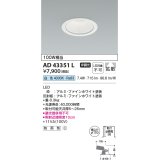 コイズミ照明　AD43351L　M形ダウンライト ON-OFFタイプ 白熱球100W相当 LED一体型 白色 防雨型 埋込穴φ100 ホワイト 拡散