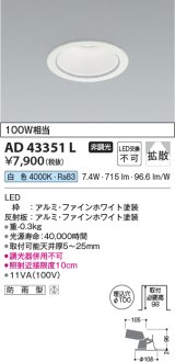 コイズミ照明　AD43351L　M形ダウンライト ON-OFFタイプ 白熱球100W相当 LED一体型 白色 防雨型 埋込穴φ100 ホワイト 拡散