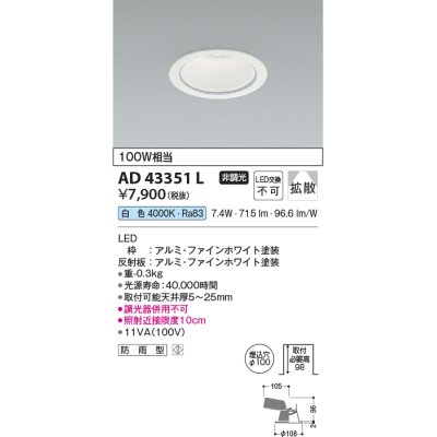 画像1: コイズミ照明　AD43351L　M形ダウンライト ON-OFFタイプ 白熱球100W相当 LED一体型 白色 防雨型 埋込穴φ100 ホワイト 拡散