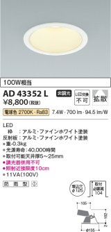コイズミ照明　AD43352L　M形ダウンライト ON-OFFタイプ 白熱球100W相当 LED一体型 電球色 防雨型 埋込穴φ125 ホワイト 拡散