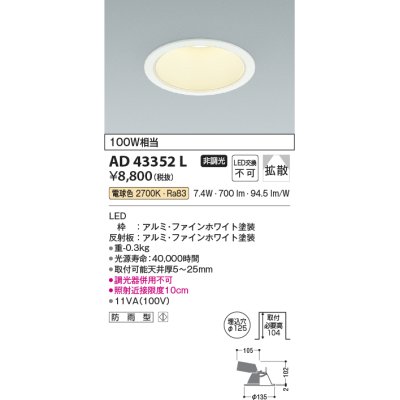 画像1: コイズミ照明　AD43352L　M形ダウンライト ON-OFFタイプ 白熱球100W相当 LED一体型 電球色 防雨型 埋込穴φ125 ホワイト 拡散