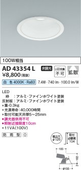 コイズミ照明　AD43354L　M形ダウンライト ON-OFFタイプ 白熱球100W相当 LED一体型 白色 防雨型 埋込穴φ125 ホワイト 拡散