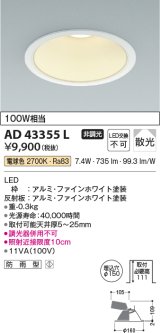 コイズミ照明　AD43355L　M形ダウンライト ON-OFFタイプ 白熱球100W相当 LED一体型 電球色 防雨型 埋込穴φ150 ホワイト 拡散