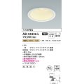 コイズミ照明　AD43356L　M形ダウンライト ON-OFFタイプ 白熱球100W相当 LED一体型 電球色 防雨型 埋込穴φ150