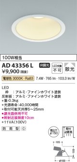 コイズミ照明　AD43356L　M形ダウンライト ON-OFFタイプ 白熱球100W相当 LED一体型 電球色 防雨型 埋込穴φ150