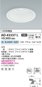 コイズミ照明　AD43357L　M形ダウンライト ON-OFFタイプ 白熱球100W相当 LED一体型 白色 防雨型 埋込穴φ150 ホワイト 拡散