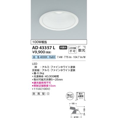 画像1: コイズミ照明　AD43357L　M形ダウンライト ON-OFFタイプ 白熱球100W相当 LED一体型 白色 防雨型 埋込穴φ150 ホワイト 拡散