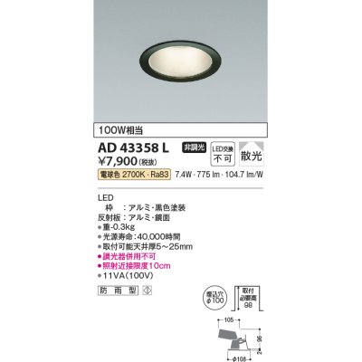 画像1: コイズミ照明　AD43358L　M形ダウンライト ON-OFFタイプ 白熱球100W相当 LED一体型 電球色 防雨型 埋込穴φ100 ブラック 拡散