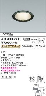 コイズミ照明　AD43359L　M形ダウンライト ON-OFFタイプ 白熱球100W相当 LED一体型 電球色 防雨型 埋込穴φ100 ブラック 拡散