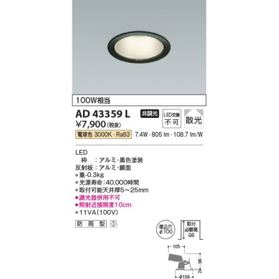 画像1: コイズミ照明　AD43359L　M形ダウンライト ON-OFFタイプ 白熱球100W相当 LED一体型 電球色 防雨型 埋込穴φ100 ブラック 拡散