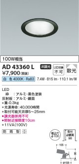 コイズミ照明　AD43360L　M形ダウンライト ON-OFFタイプ 白熱球100W相当 LED一体型 白色 防雨型 埋込穴φ100 ブラック 拡散