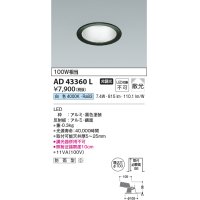 コイズミ照明　AD43360L　M形ダウンライト ON-OFFタイプ 白熱球100W相当 LED一体型 白色 防雨型 埋込穴φ100 ブラック 拡散