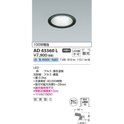 画像1: コイズミ照明　AD43360L　M形ダウンライト ON-OFFタイプ 白熱球100W相当 LED一体型 白色 防雨型 埋込穴φ100 ブラック 拡散