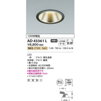 画像1: コイズミ照明　AD43361L　M形ダウンライト ON-OFFタイプ 白熱球100W相当 LED一体型 電球色 防雨型 埋込穴φ125 ブラック 広角