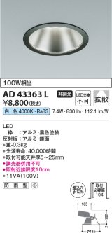 コイズミ照明　AD43363L　M形ダウンライト ON-OFFタイプ 白熱球100W相当 LED一体型 白色 防雨型 埋込穴φ125 ブラック 広角