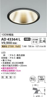 コイズミ照明　AD43364L　M形ダウンライト ON-OFFタイプ 白熱球100W相当 LED一体型 電球色 防雨型 埋込穴φ150 ブラック 広角