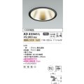 コイズミ照明　AD43365L　M形ダウンライト ON-OFFタイプ 白熱球100W相当 LED一体型 電球色 防雨型 埋込穴φ150 ブラック 広角