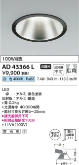 コイズミ照明　AD43366L　M形ダウンライト ON-OFFタイプ 白熱球100W相当 LED一体型 白色 防雨型 埋込穴φ150 ブラック 広角