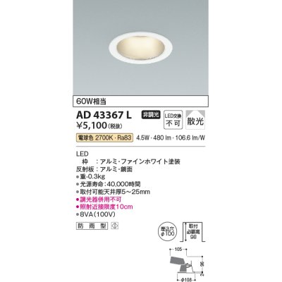 画像1: コイズミ照明　AD43367L　M形ダウンライト ON-OFFタイプ 白熱球60W相当 LED一体型 電球色 防雨型 埋込穴φ100 ホワイト 拡散