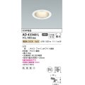 コイズミ照明　AD43368L　M形ダウンライト ON-OFFタイプ 白熱球60W相当 LED一体型 電球色 防雨型 埋込穴φ100 ホワイト 拡散
