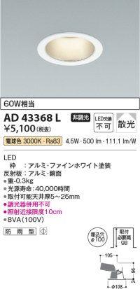 コイズミ照明　AD43368L　M形ダウンライト ON-OFFタイプ 白熱球60W相当 LED一体型 電球色 防雨型 埋込穴φ100 ホワイト 拡散