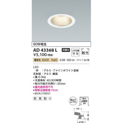 画像1: コイズミ照明　AD43368L　M形ダウンライト ON-OFFタイプ 白熱球60W相当 LED一体型 電球色 防雨型 埋込穴φ100 ホワイト 拡散