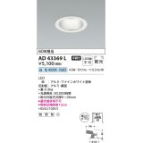 コイズミ照明　AD43369L　M形ダウンライト ON-OFFタイプ 白熱球60W相当 LED一体型 白色 防雨型 埋込穴φ100 ホワイト 拡散