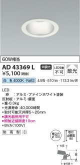 コイズミ照明　AD43369L　M形ダウンライト ON-OFFタイプ 白熱球60W相当 LED一体型 白色 防雨型 埋込穴φ100 ホワイト 拡散