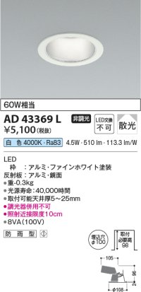 コイズミ照明　AD43369L　M形ダウンライト ON-OFFタイプ 白熱球60W相当 LED一体型 白色 防雨型 埋込穴φ100 ホワイト 拡散