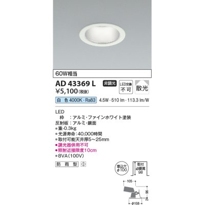 画像1: コイズミ照明　AD43369L　M形ダウンライト ON-OFFタイプ 白熱球60W相当 LED一体型 白色 防雨型 埋込穴φ100 ホワイト 拡散