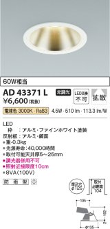 コイズミ照明　AD43371L　M形ダウンライト ON-OFFタイプ 白熱球60W相当 LED一体型 電球色 防雨型 埋込穴φ125 ホワイト 広角