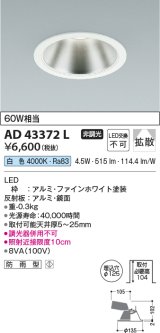 コイズミ照明　AD43372L　M形ダウンライト ON-OFFタイプ 白熱球60W相当 LED一体型 白色 防雨型 埋込穴φ125 ホワイト 広角