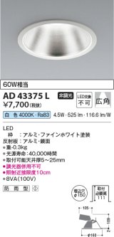 コイズミ照明　AD43375L　M形ダウンライト ON-OFFタイプ 白熱球60W相当 LED一体型 白色 防雨型 埋込穴φ150 ホワイト 広角