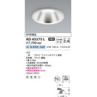 コイズミ照明　AD43375L　M形ダウンライト ON-OFFタイプ 白熱球60W相当 LED一体型 白色 防雨型 埋込穴φ150 ホワイト 広角