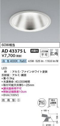 コイズミ照明　AD43375L　M形ダウンライト ON-OFFタイプ 白熱球60W相当 LED一体型 白色 防雨型 埋込穴φ150 ホワイト 広角