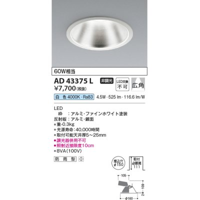 画像1: コイズミ照明　AD43375L　M形ダウンライト ON-OFFタイプ 白熱球60W相当 LED一体型 白色 防雨型 埋込穴φ150 ホワイト 広角